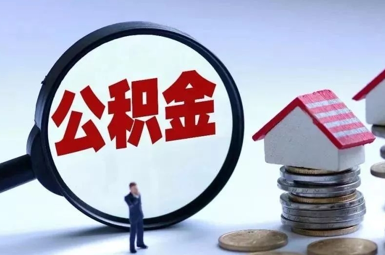 银川离职后公积金会怎么样（离职后的公积金）